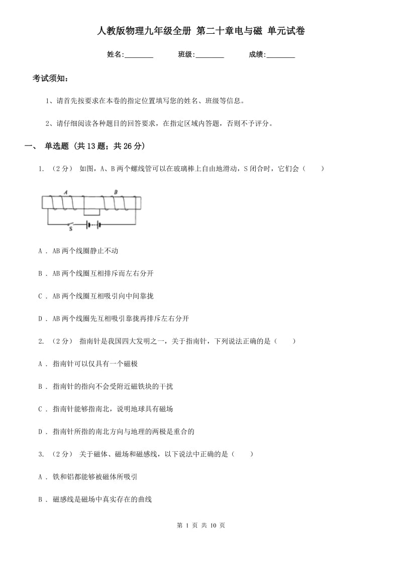 人教版物理九年级全册 第二十章电与磁 单元试卷_第1页