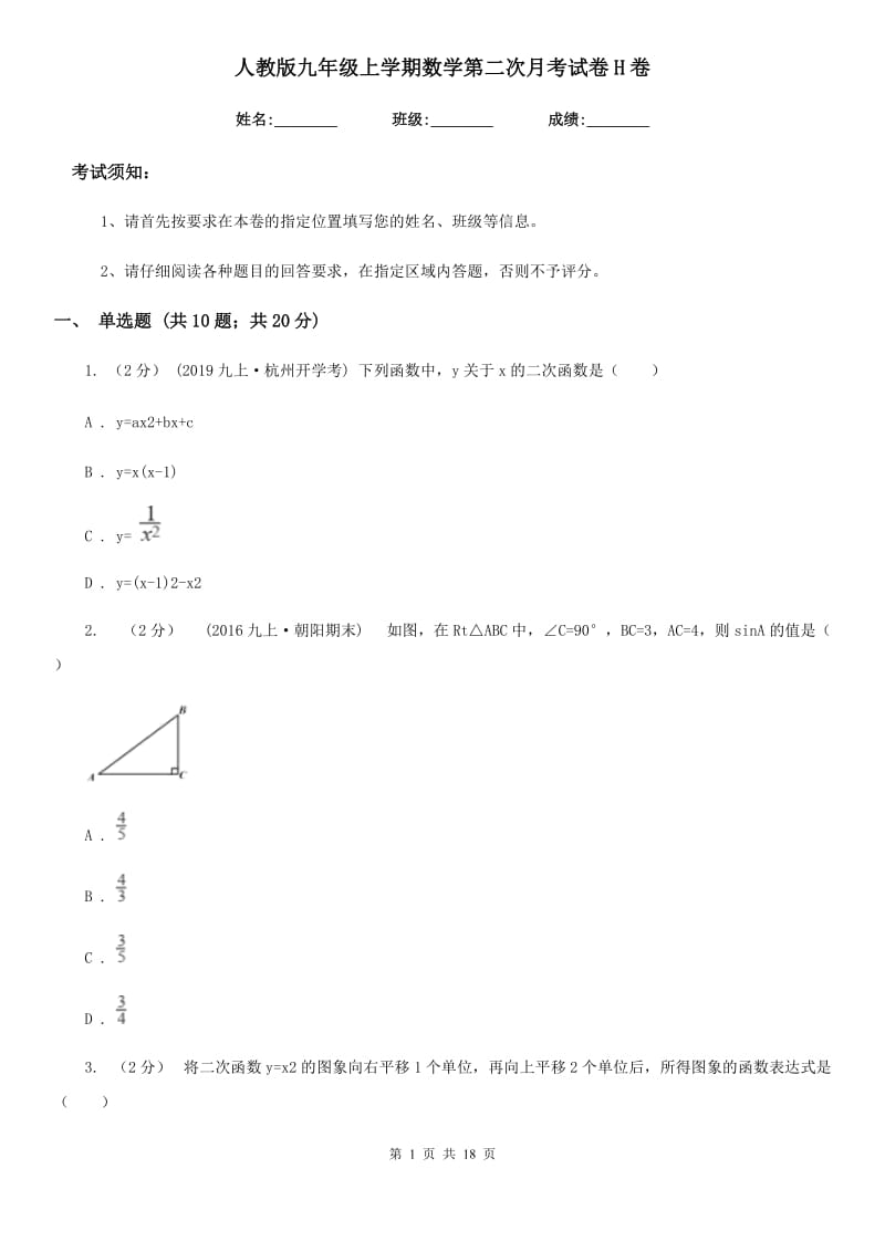 人教版九年级上学期数学第二次月考试卷H卷_第1页