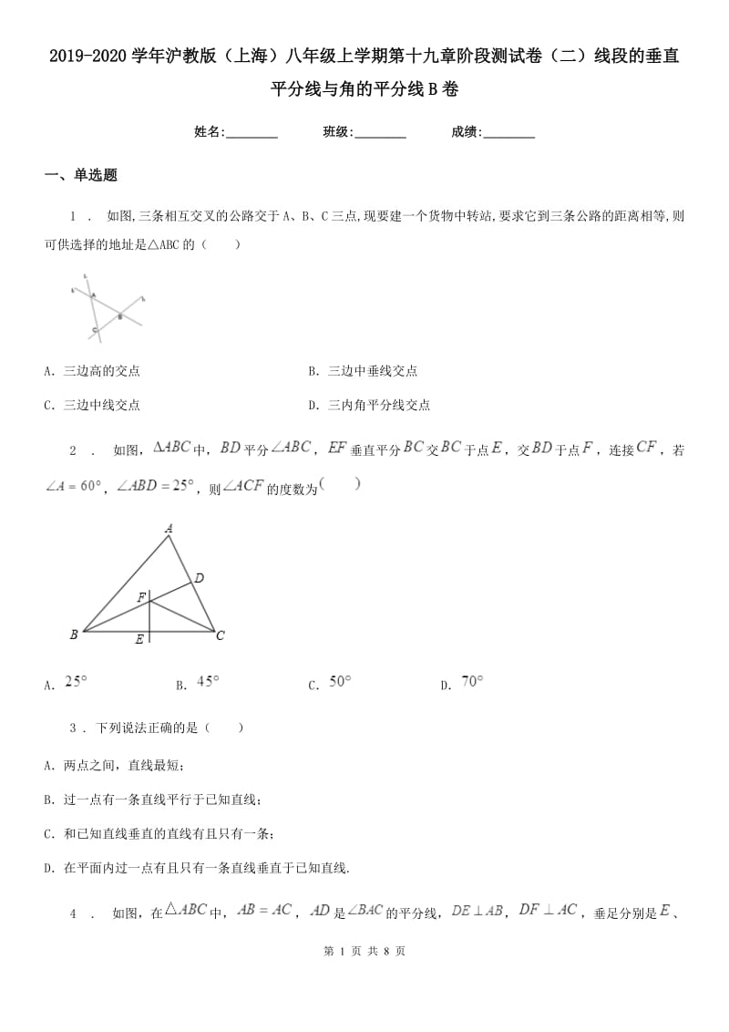 2019-2020学年沪教版（上海）八年级数学上学期第十九章阶段测试卷（二）线段的垂直平分线与角的平分线B卷_第1页