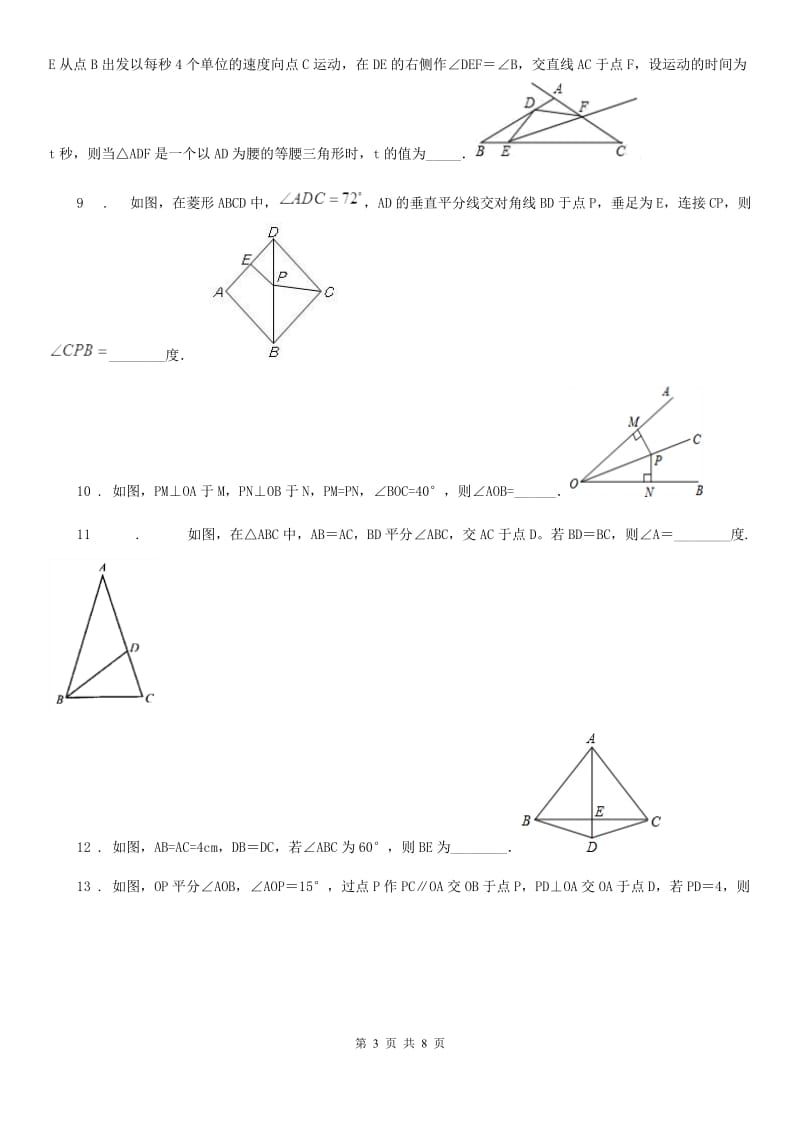 2019-2020学年沪教版（上海）八年级数学上学期第十九章阶段测试卷（二）线段的垂直平分线与角的平分线B卷_第3页