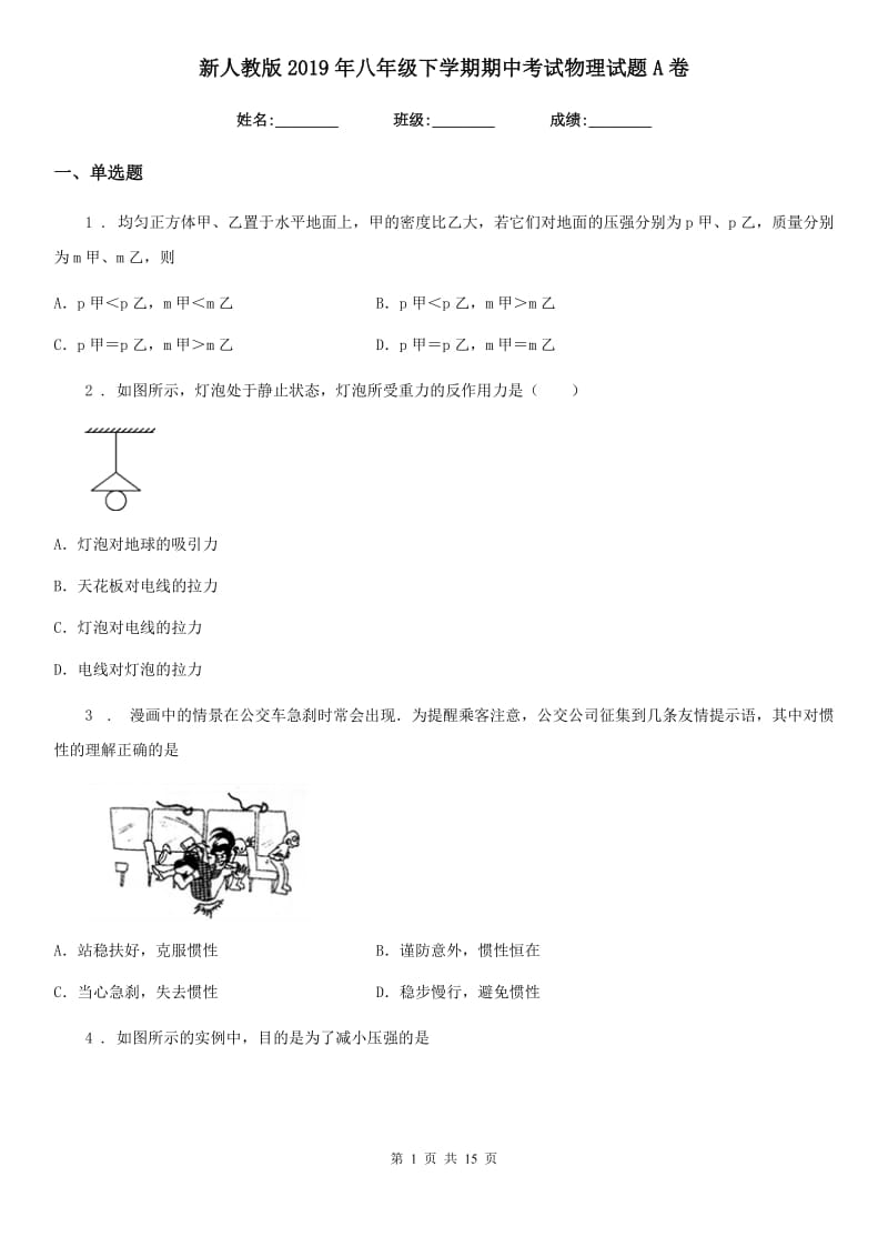 新人教版2019年八年级下学期期中考试物理试题A卷(练习)_第1页