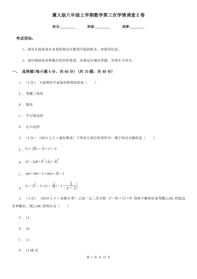 冀人版八年级上学期数学第三次学情调查E卷_第1页