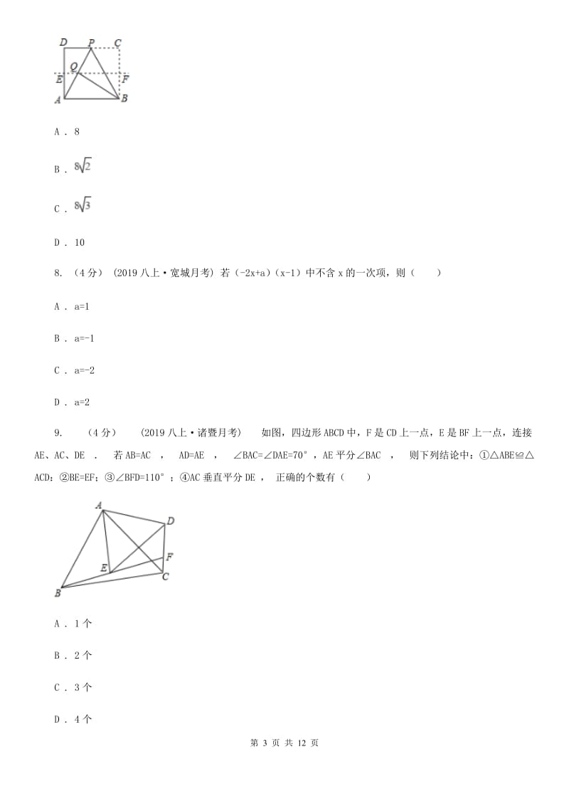 冀人版八年级上学期数学第三次学情调查E卷_第3页