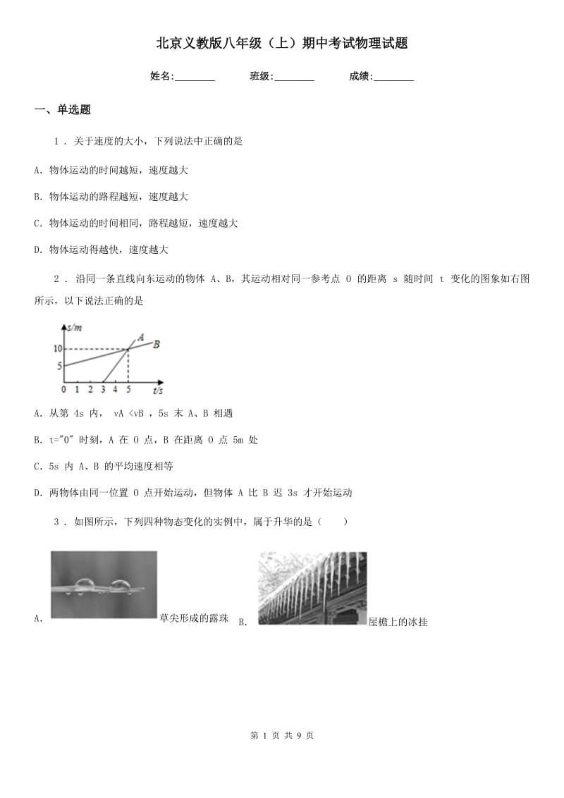 北京义教版八年级（上）期中考试物理试题精编_第1页