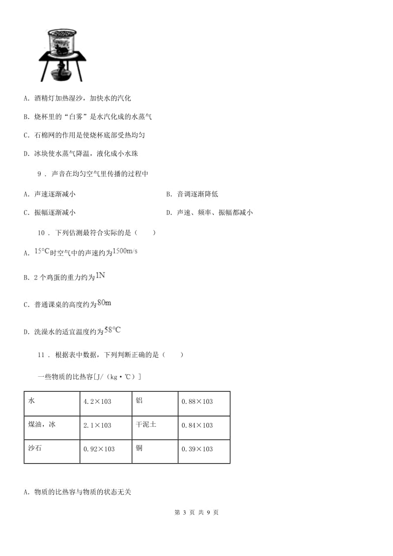 北京义教版八年级（上）期中考试物理试题精编_第3页