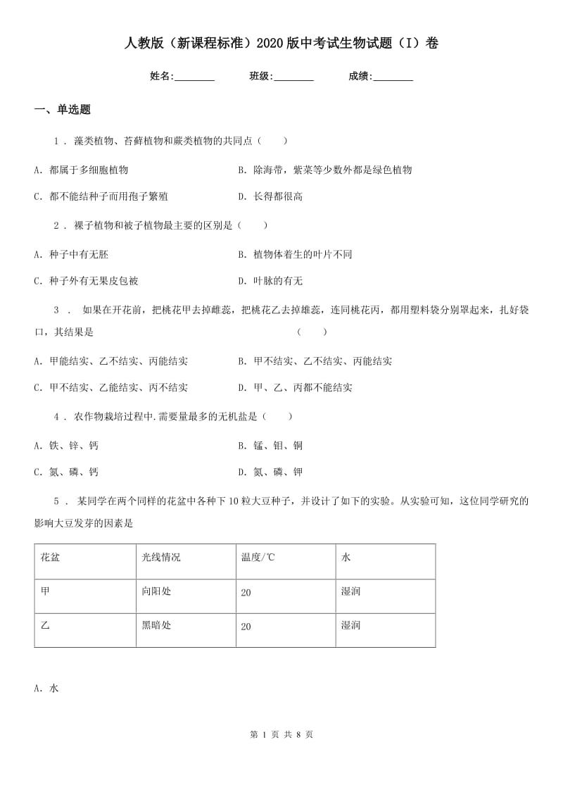 人教版（新课程标准）2020版中考试生物试题（I）卷（模拟）_第1页