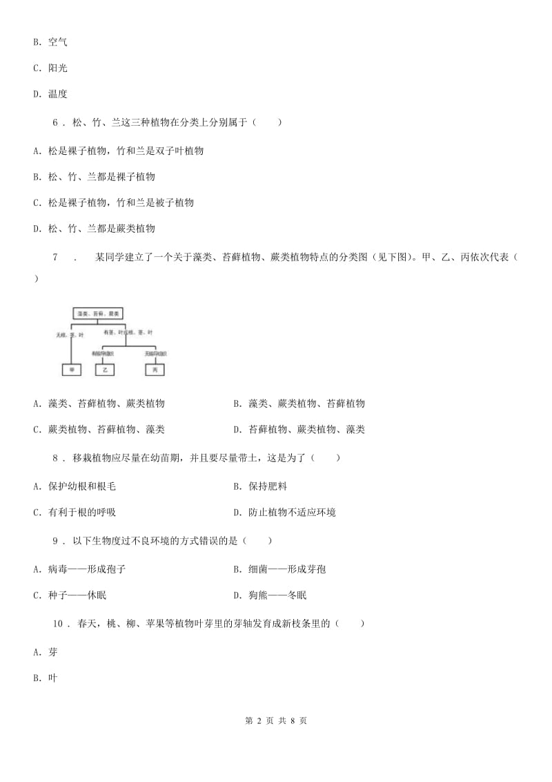 人教版（新课程标准）2020版中考试生物试题（I）卷（模拟）_第2页