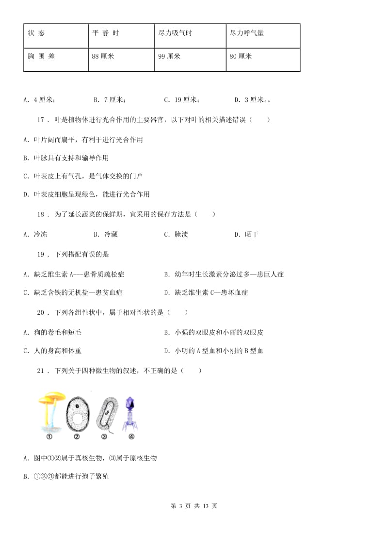 人教版（新课程标准）2019版中考二模生物试题A卷（模拟）_第3页