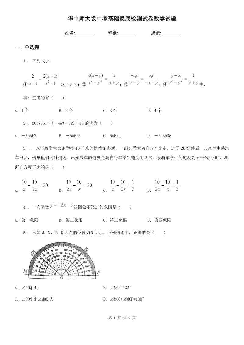 华中师大版中考基础摸底检测试卷数学试题_第1页