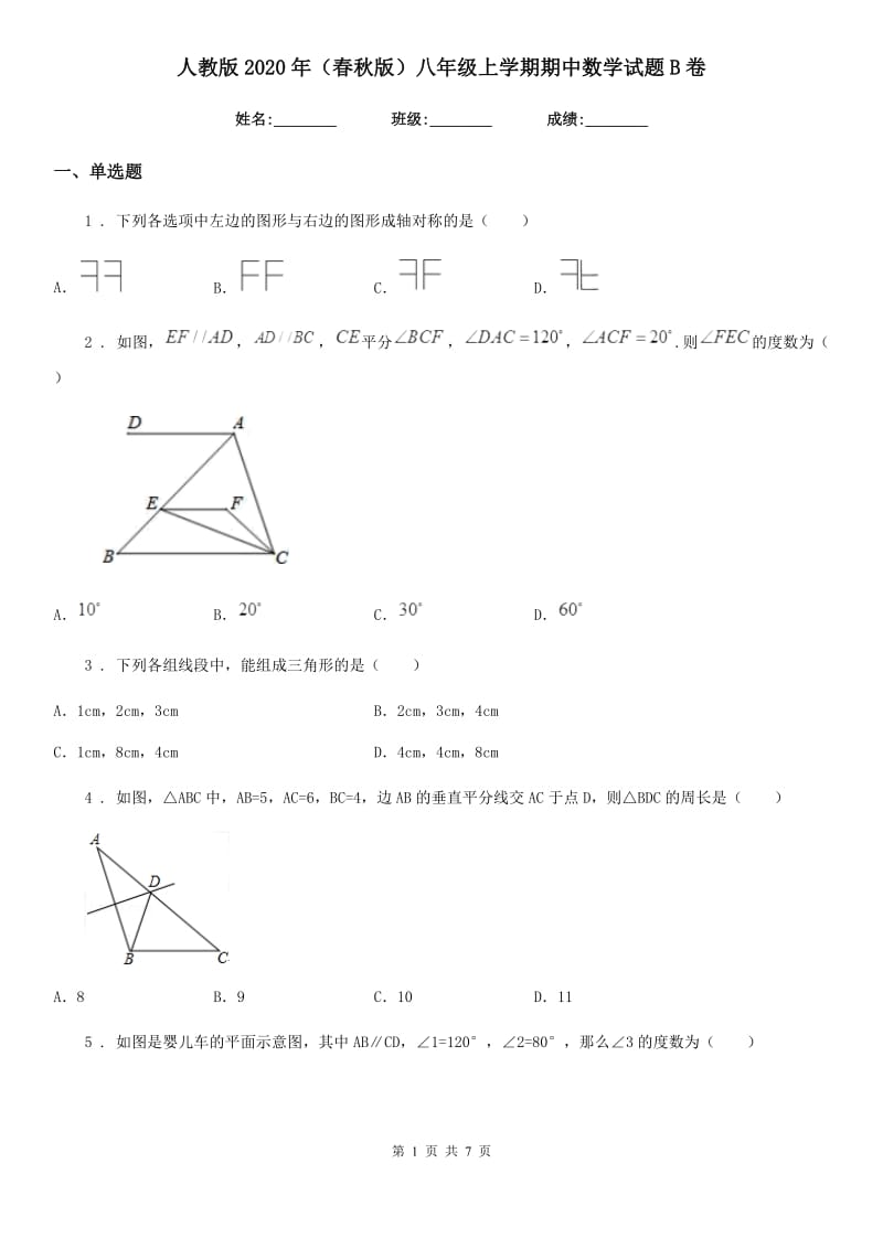 人教版2020年（春秋版）八年级上学期期中数学试题B卷（练习）_第1页