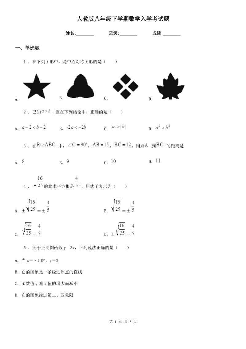 人教版八年级下学期数学入学考试题_第1页