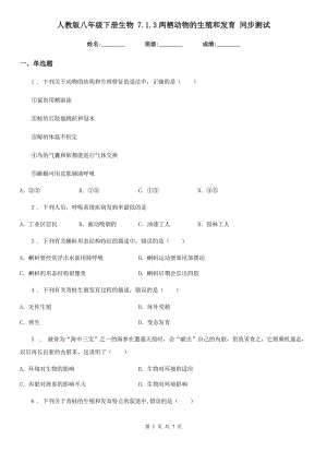 人教版八年級下冊生物 7.1.3兩棲動物的生殖和發(fā)育 同步測試