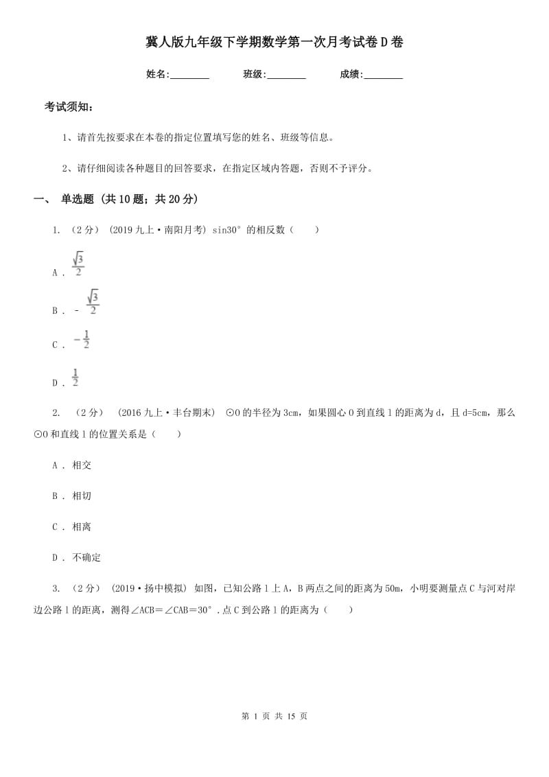 冀人版九年级下学期数学第一次月考试卷D卷（模拟）_第1页