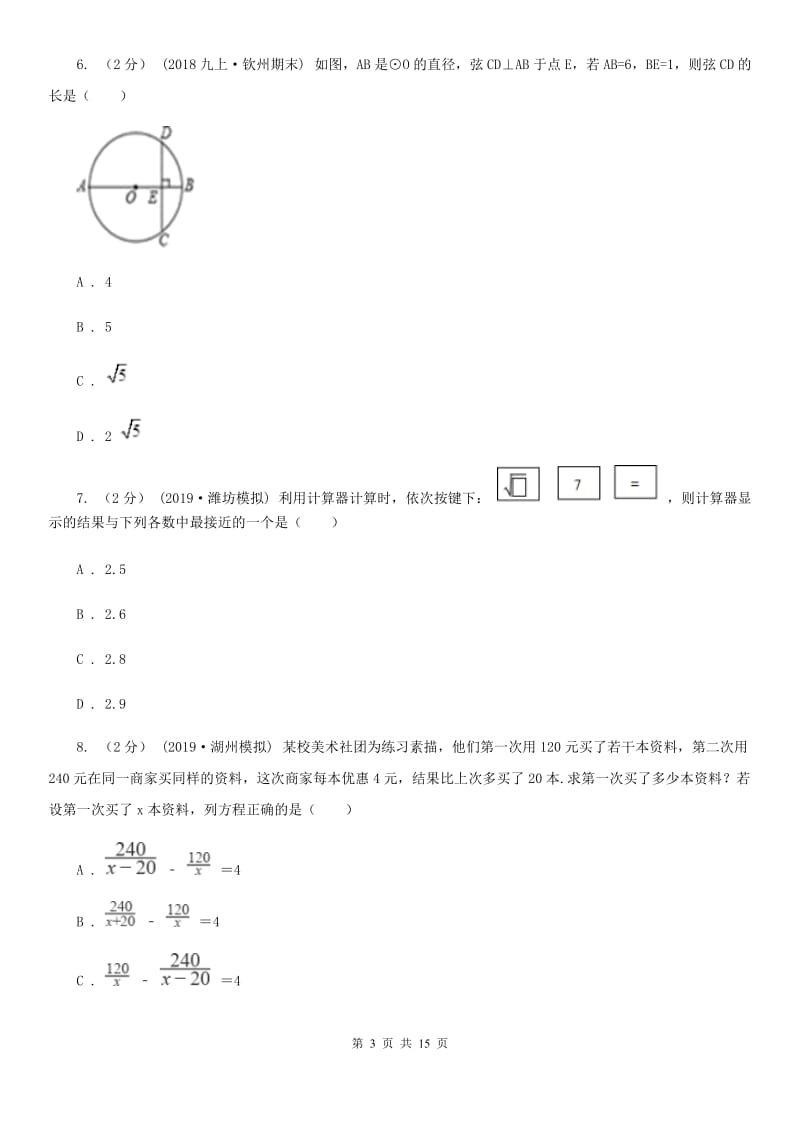 冀人版九年级下学期数学第一次月考试卷D卷（模拟）_第3页