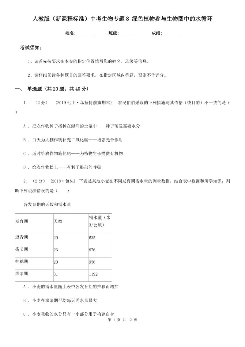 人教版（新课程标准）中考生物专题8 绿色植物参与生物圈中的水循环_第1页