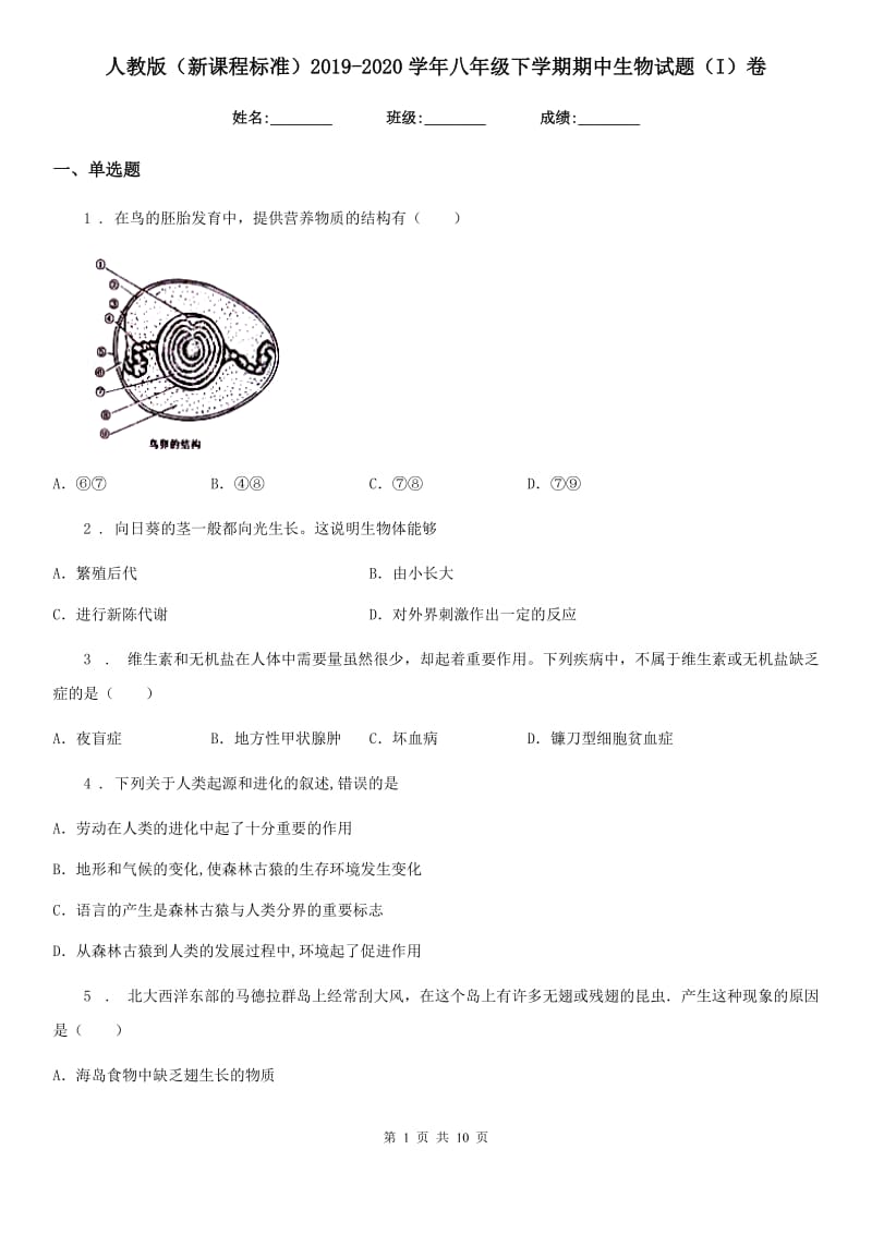 人教版（新课程标准）2019-2020学年八年级下学期期中生物试题（I）卷新编_第1页