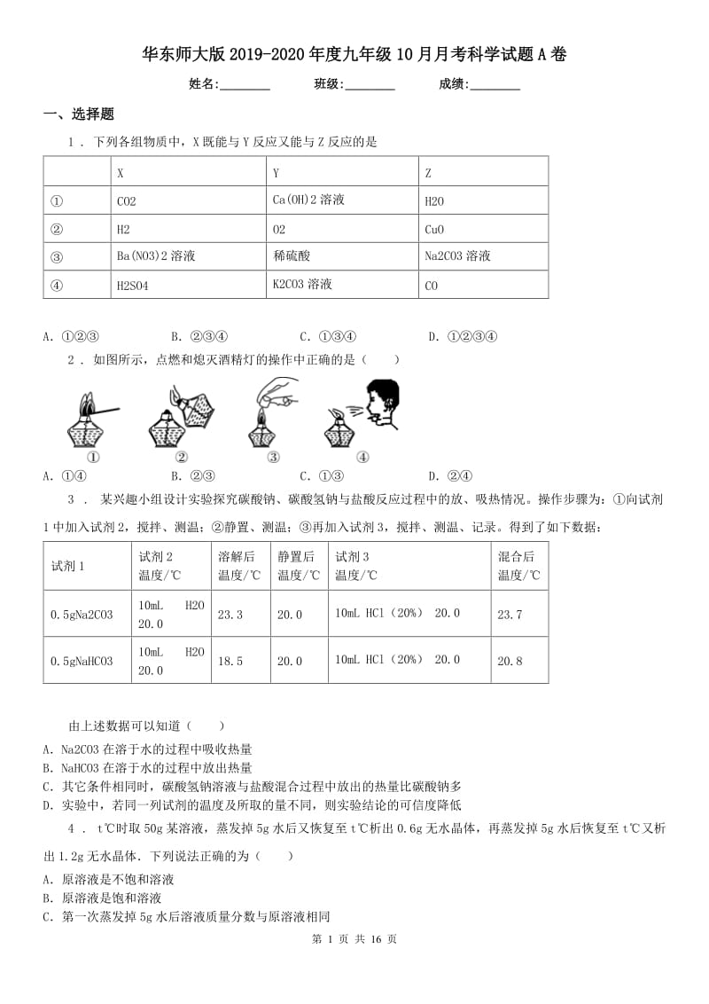 华东师大版2019-2020年度九年级10月月考科学试题A卷_第1页