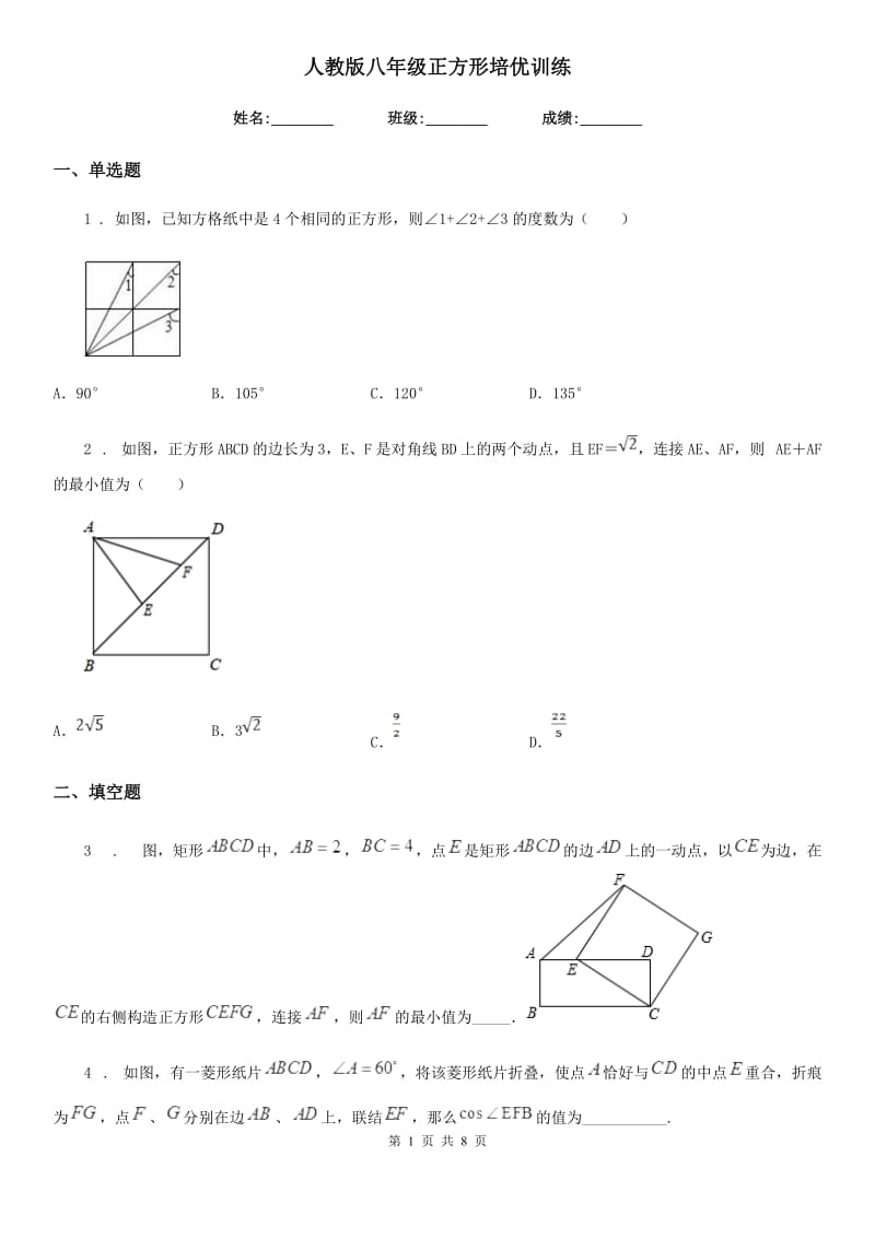 人教版八年级数学正方形培优训练_第1页