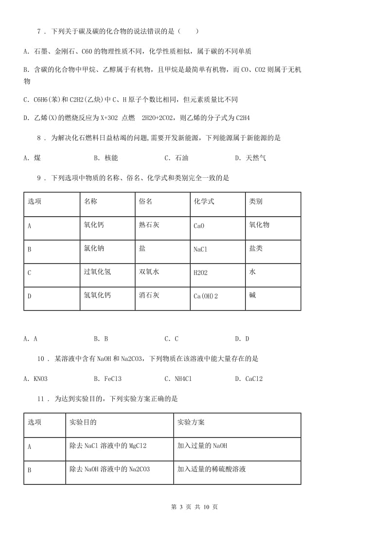 人教版2019年九年级下学期中考三模化学试题C卷新编_第3页