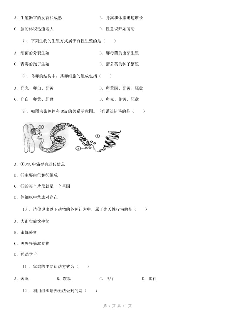 人教版（新课程标准）2019-2020年度八年级上学期期末教学质量检测生物试题A卷_第2页