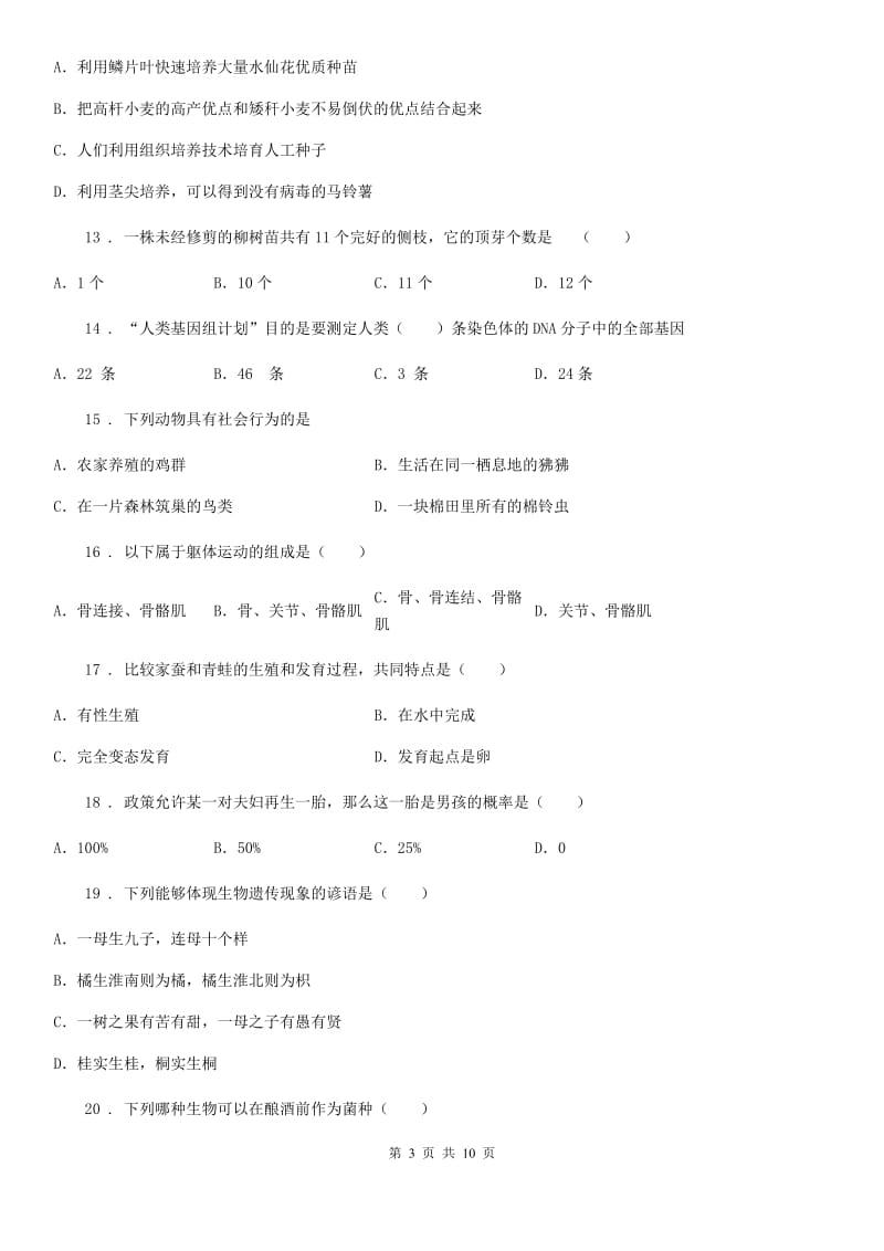 人教版（新课程标准）2019-2020年度八年级上学期期末教学质量检测生物试题A卷_第3页