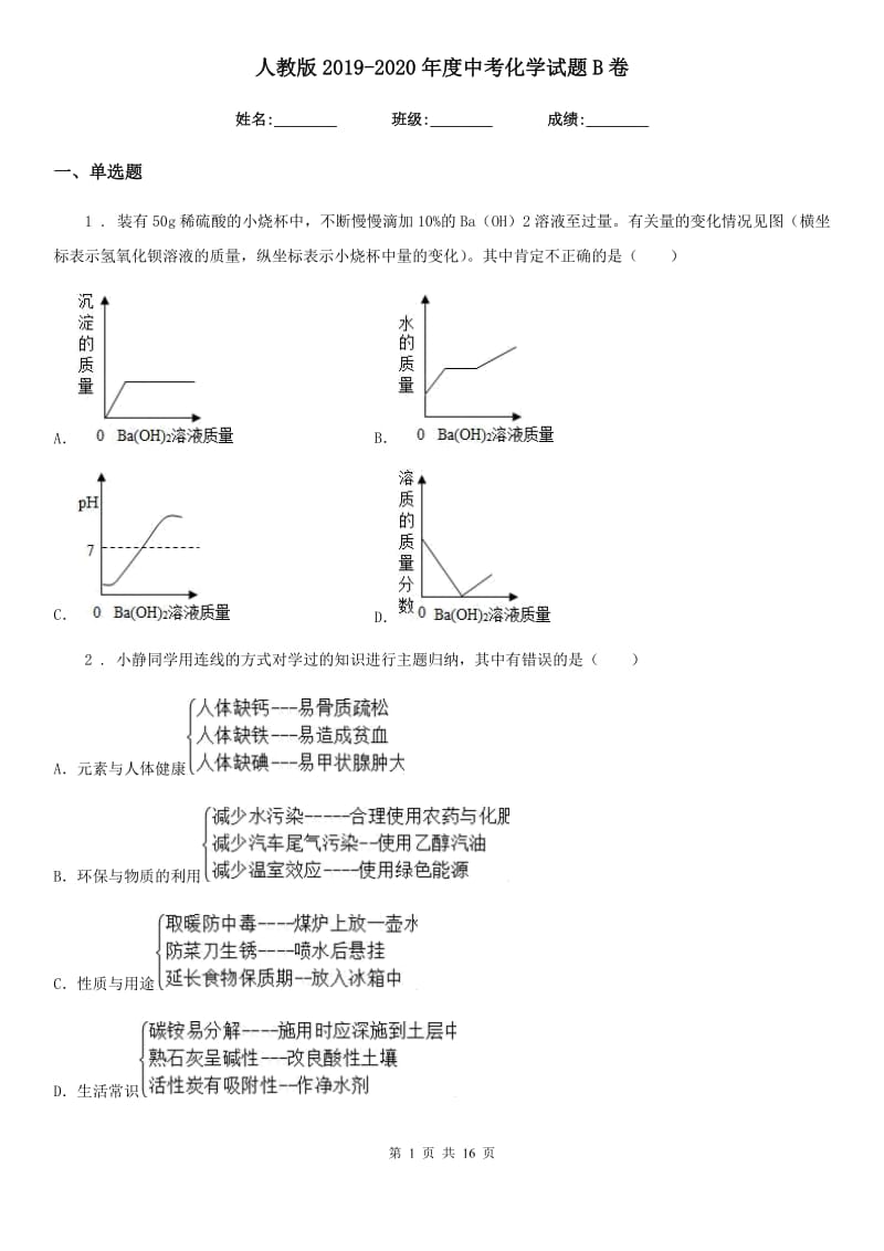 人教版2019-2020年度中考化学试题B卷新版_第1页