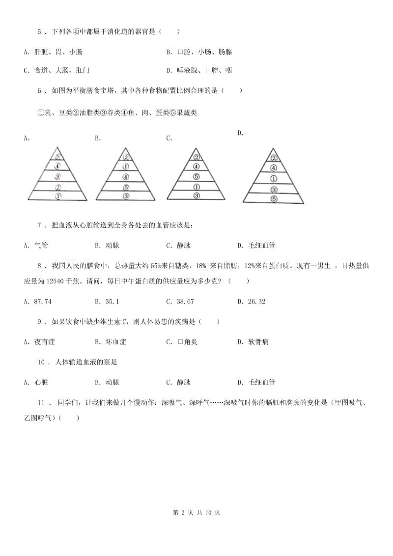 人教版（新课程标准）2019-2020学年七年级下学期期中考试生物试题（II）卷新编_第2页