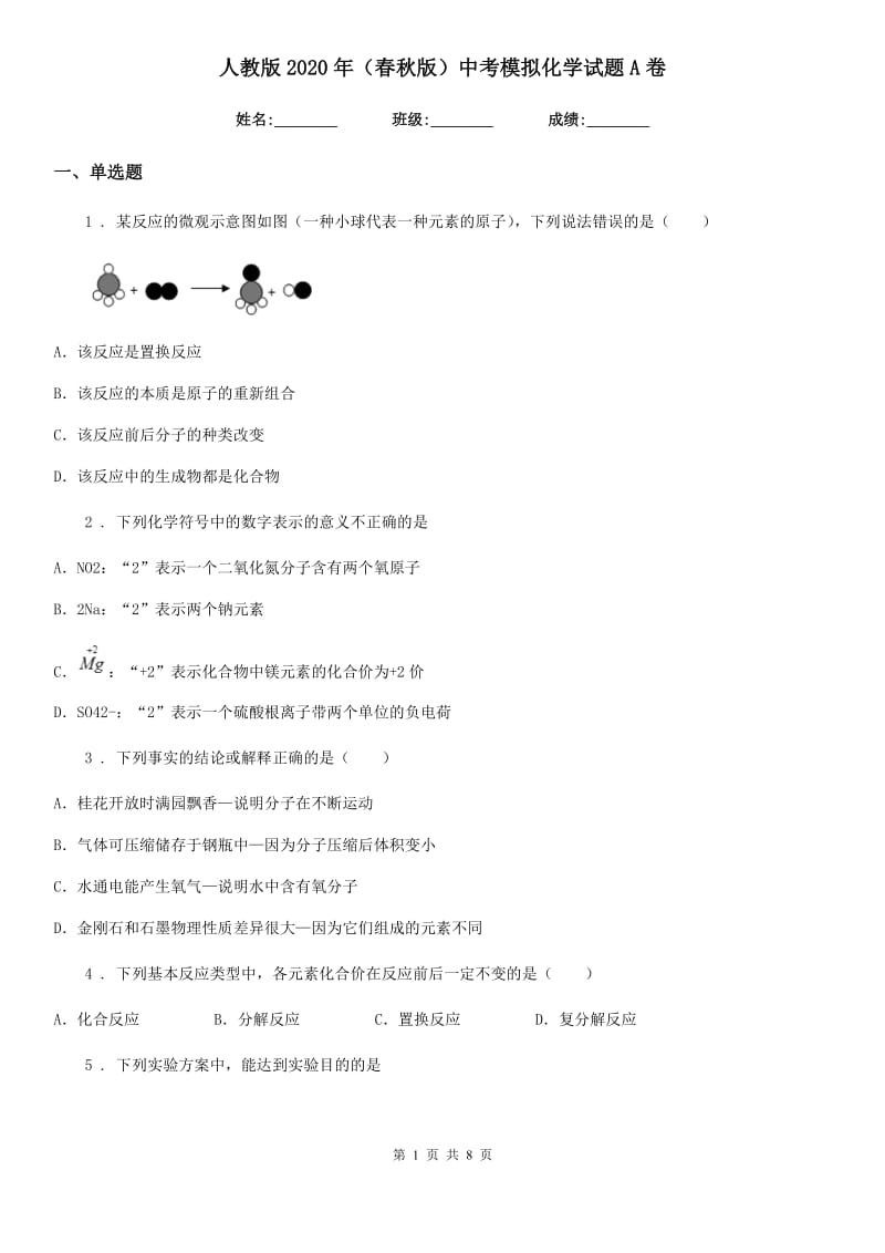 人教版2020年（春秋版）中考模拟化学试题A卷(模拟)_第1页