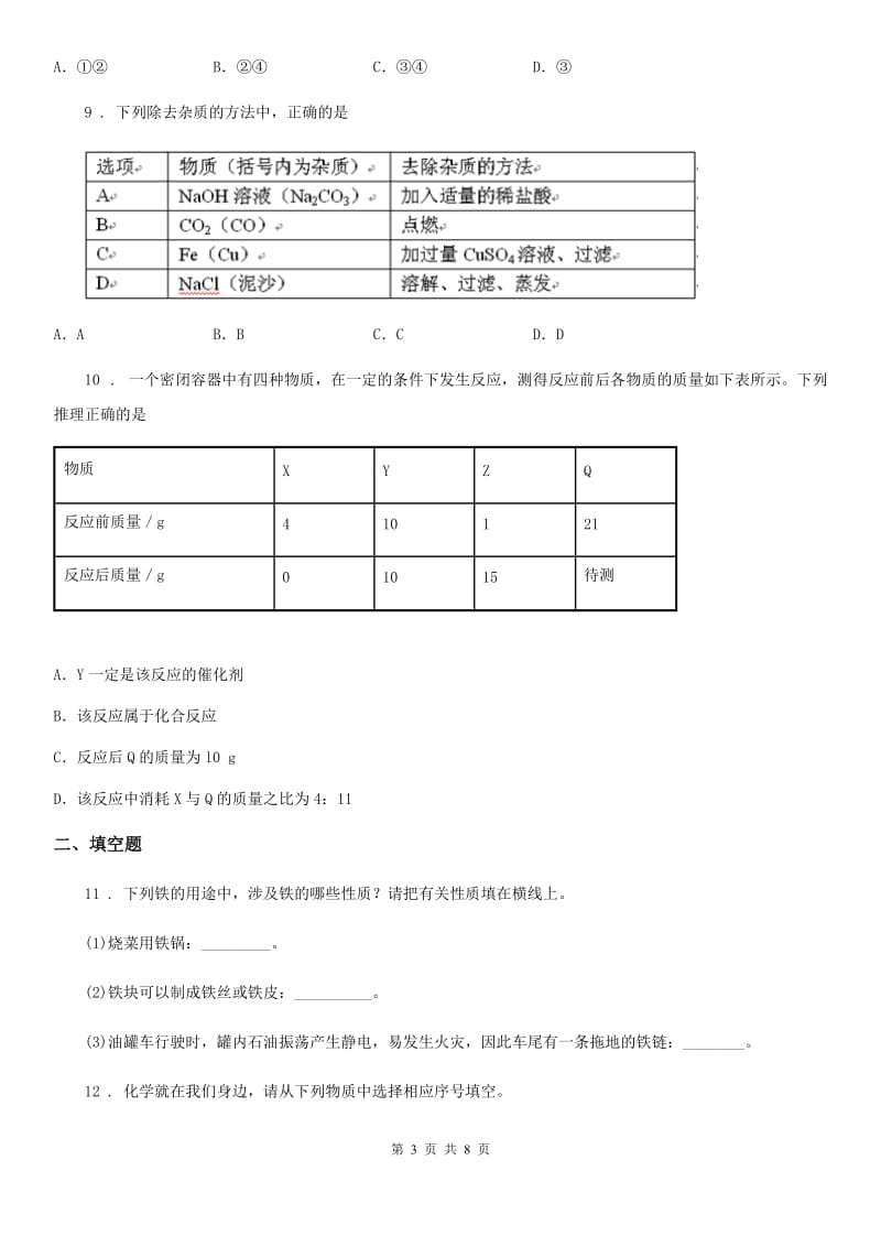 人教版2020年（春秋版）中考模拟化学试题A卷(模拟)_第3页