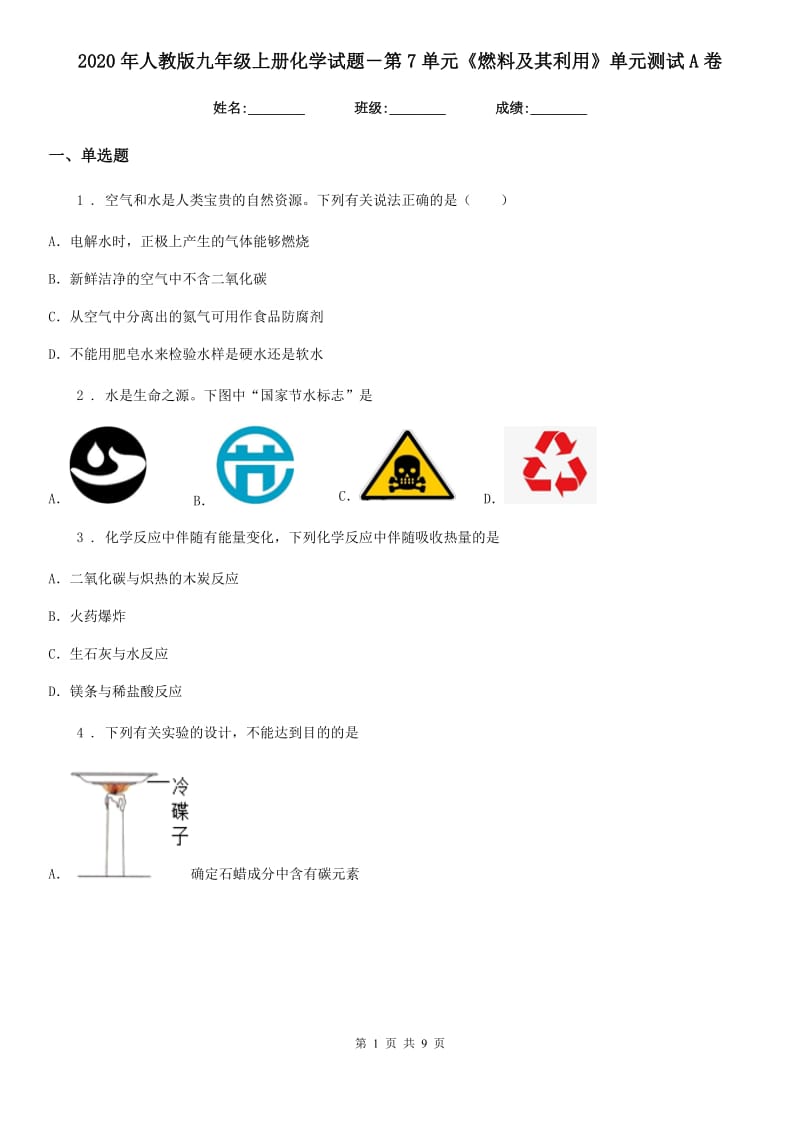 2020年人教版九年级上册化学试题－第7单元《燃料及其利用》单元测试A卷_第1页