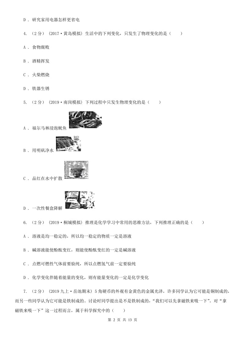 人教版八年级上学期化学9月月考试卷_第2页