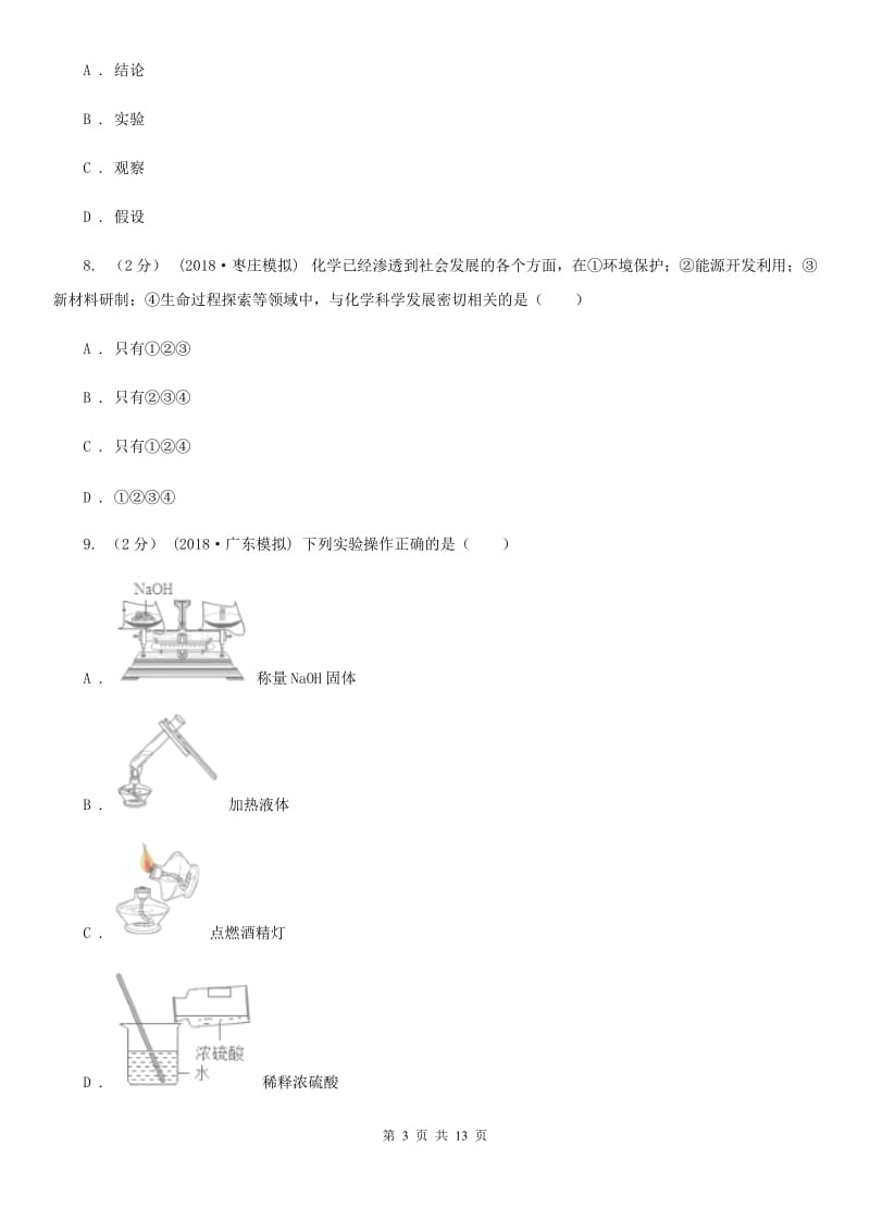 人教版八年级上学期化学9月月考试卷_第3页