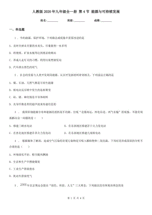 人教版2020年九年級(jí)物理全一冊(cè) 第4節(jié) 能源與可持續(xù)發(fā)展