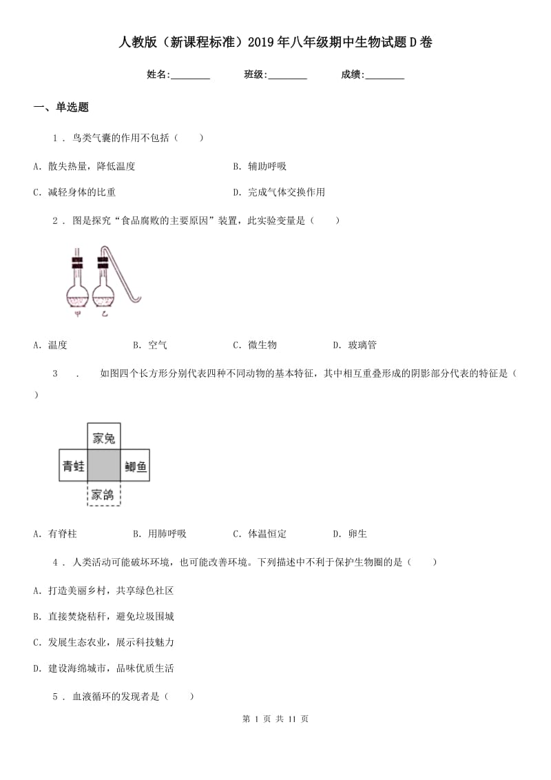 人教版（新课程标准）2019年八年级期中生物试题D卷（模拟）_第1页