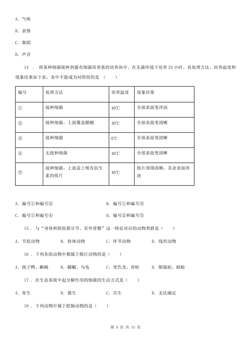 人教版（新课程标准）2019年八年级期中生物试题D卷（模拟）_第3页