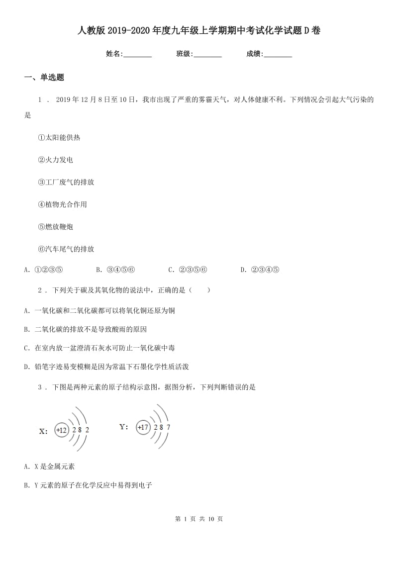 人教版2019-2020年度九年级上学期期中考试化学试题D卷(模拟)_第1页