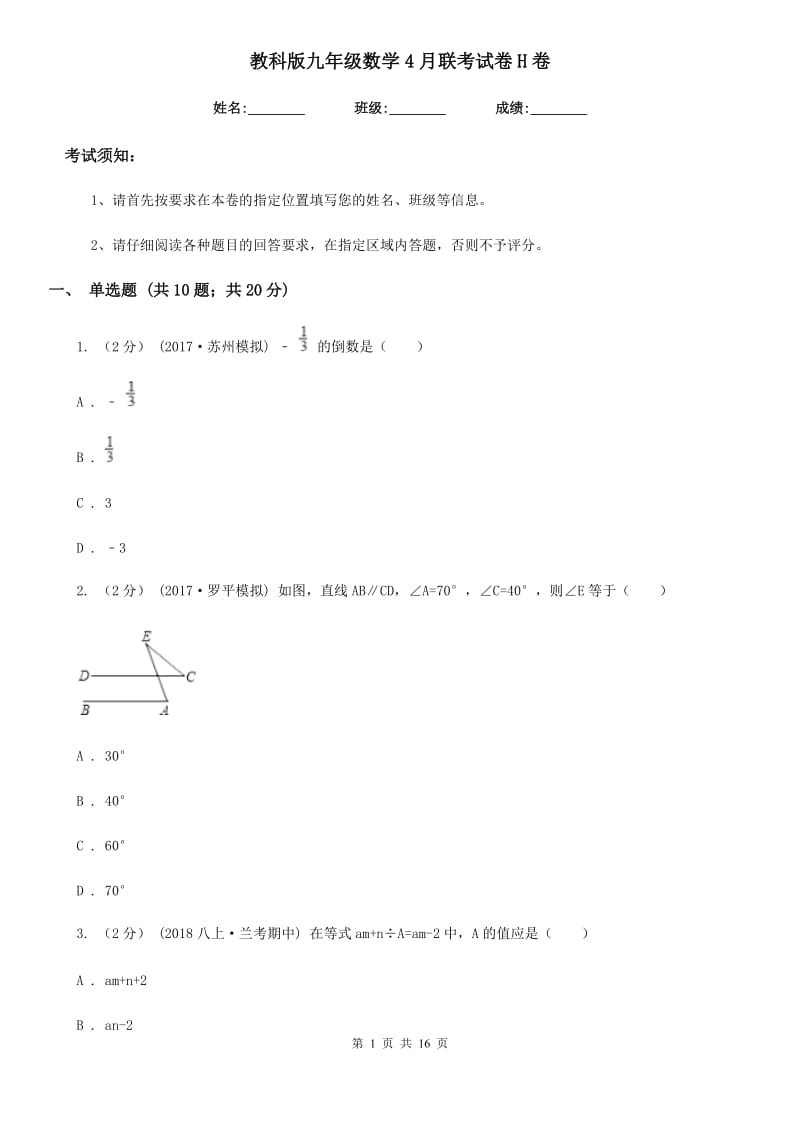 教科版九年级数学4月联考试卷H卷_第1页