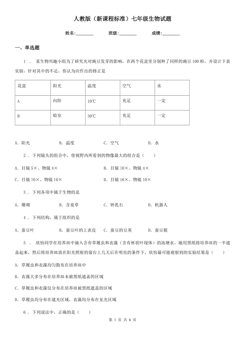 人教版（新课程标准）七年级生物试题_第1页