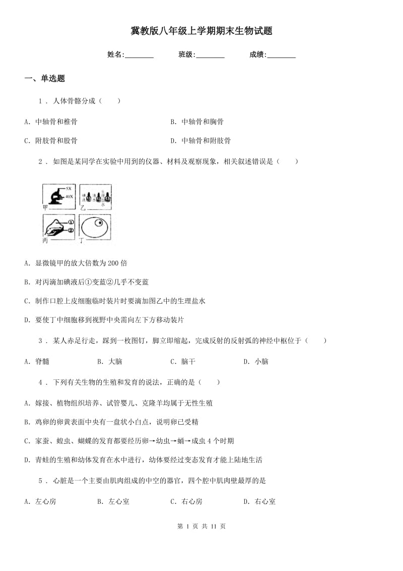 冀教版八年级上学期期末生物试题_第1页