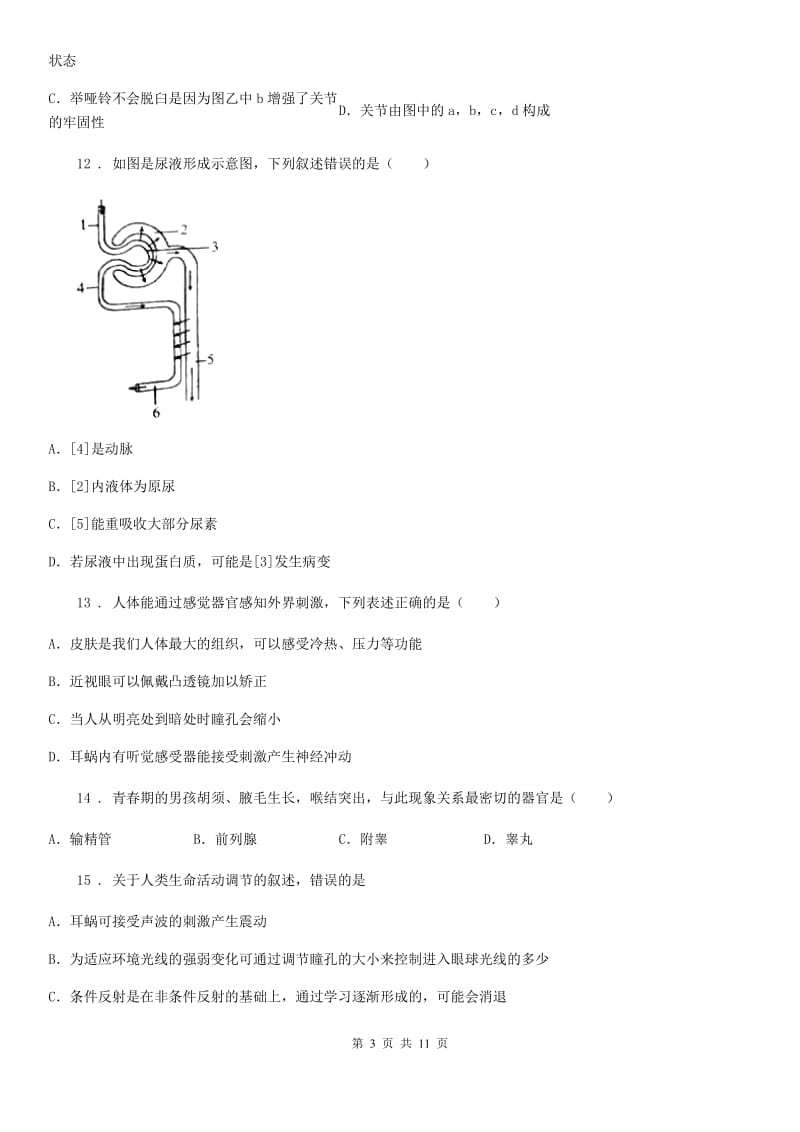 冀教版八年级上学期期末生物试题_第3页