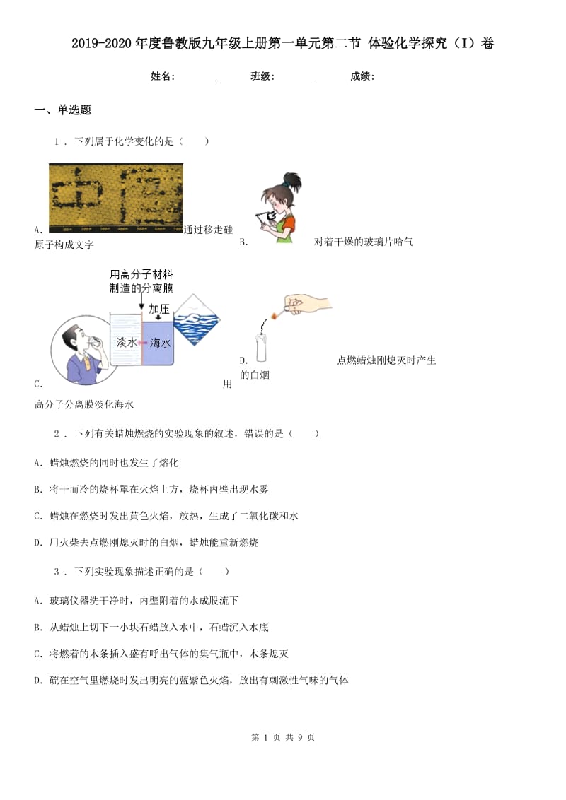 2019-2020年度鲁教版九年级上册第一单元第二节 体验化学探究（I）卷_第1页