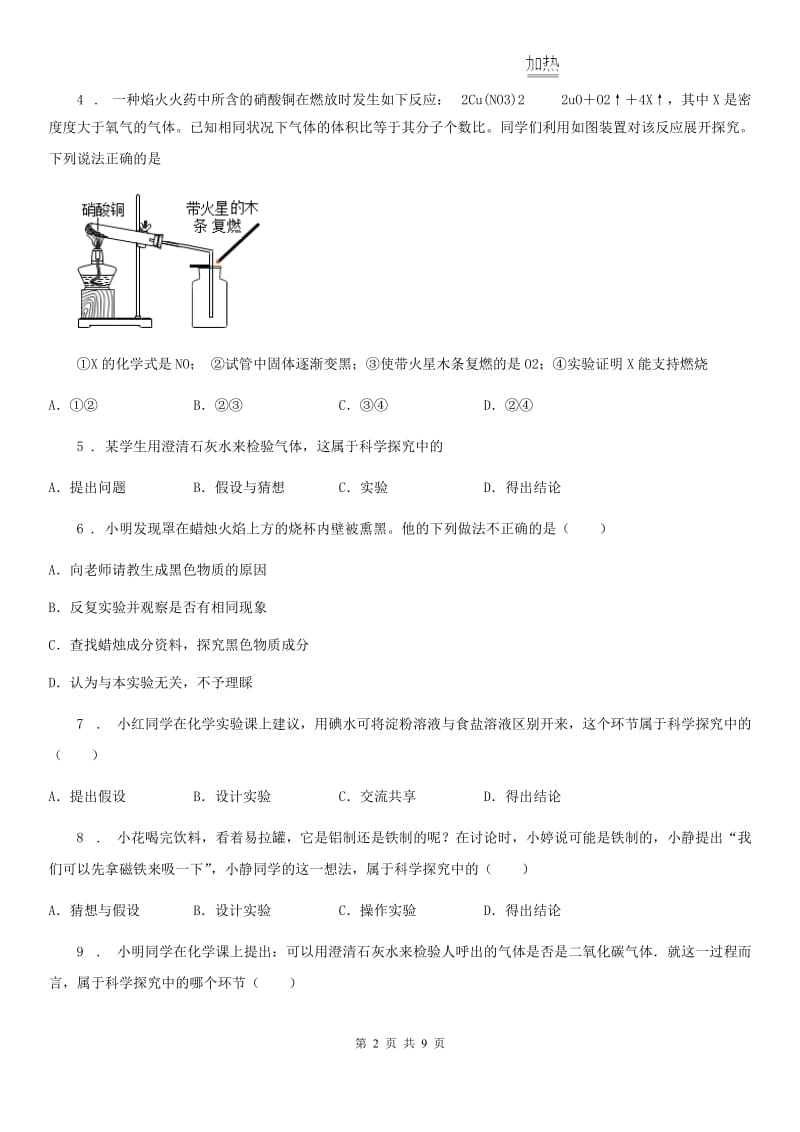 2019-2020年度鲁教版九年级上册第一单元第二节 体验化学探究（I）卷_第2页