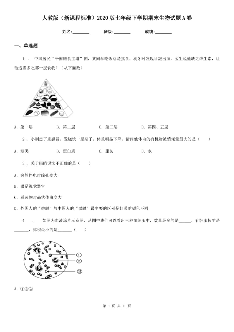 人教版（新课程标准）2020版七年级下学期期末生物试题A卷（模拟）_第1页