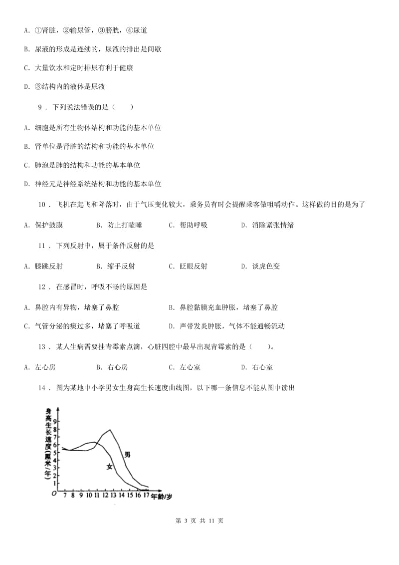 人教版（新课程标准）2020版七年级下学期期末生物试题A卷（模拟）_第3页