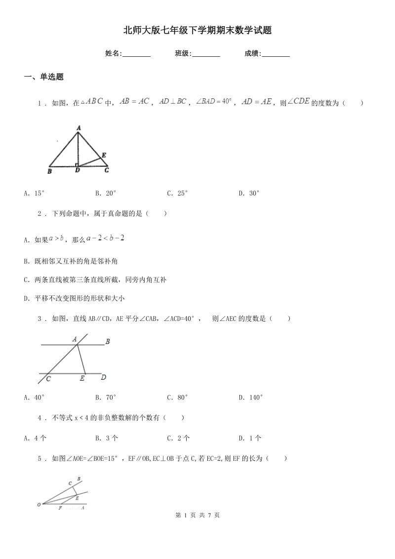 北师大版七年级下学期期末数学试题新版_第1页