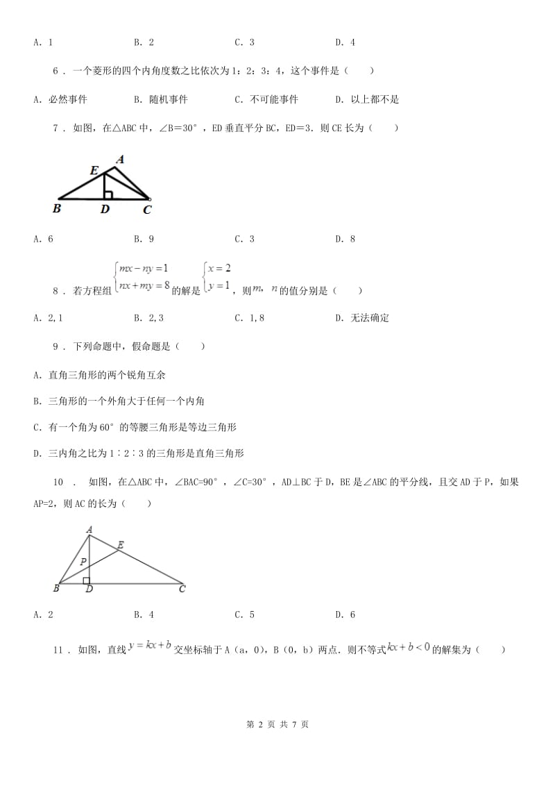 北师大版七年级下学期期末数学试题新版_第2页