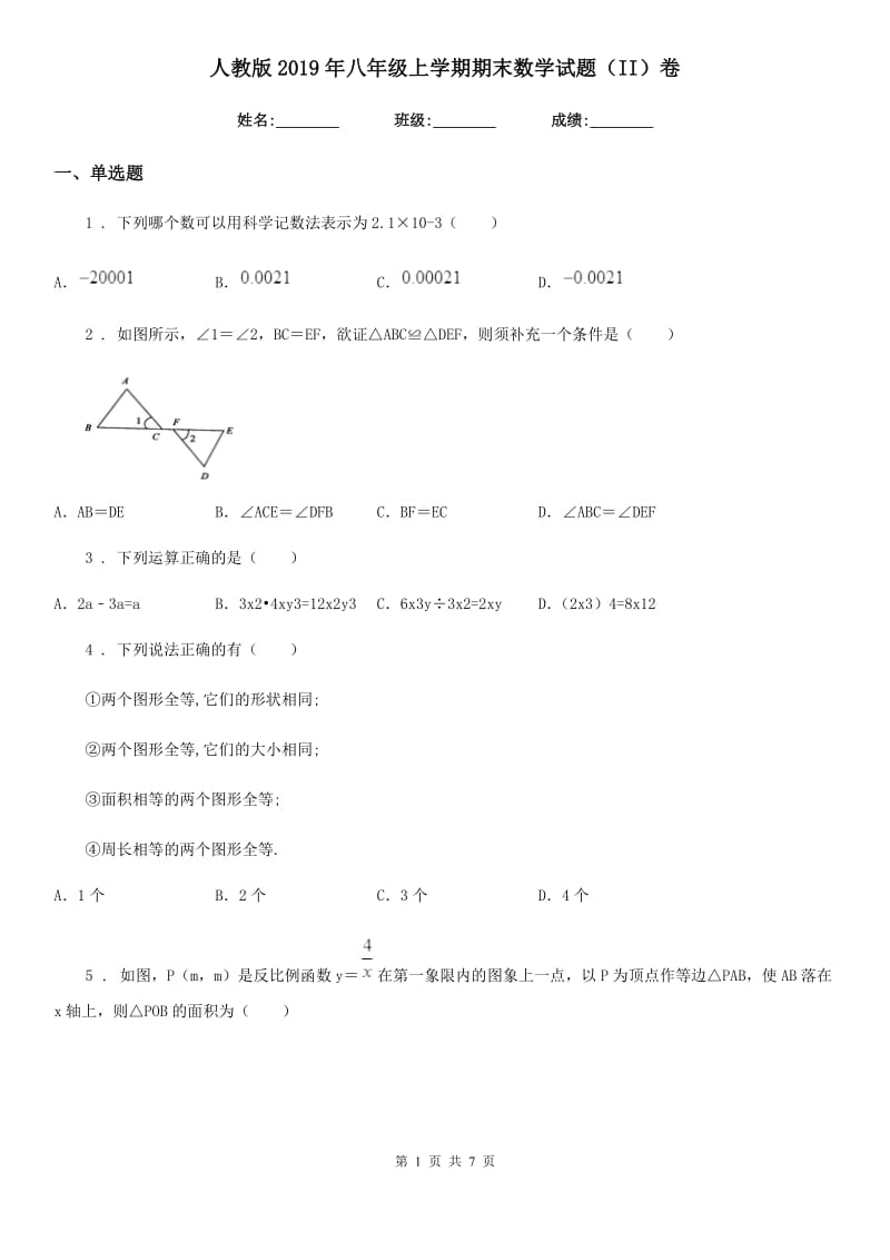 人教版2019年八年级上学期期末数学试题（II）卷新版_第1页