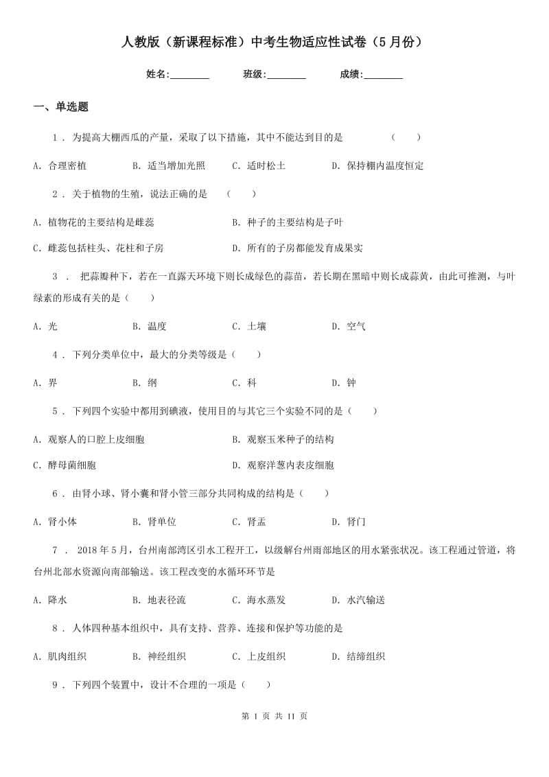 人教版（新课程标准）中考生物适应性试卷（5月份）_第1页