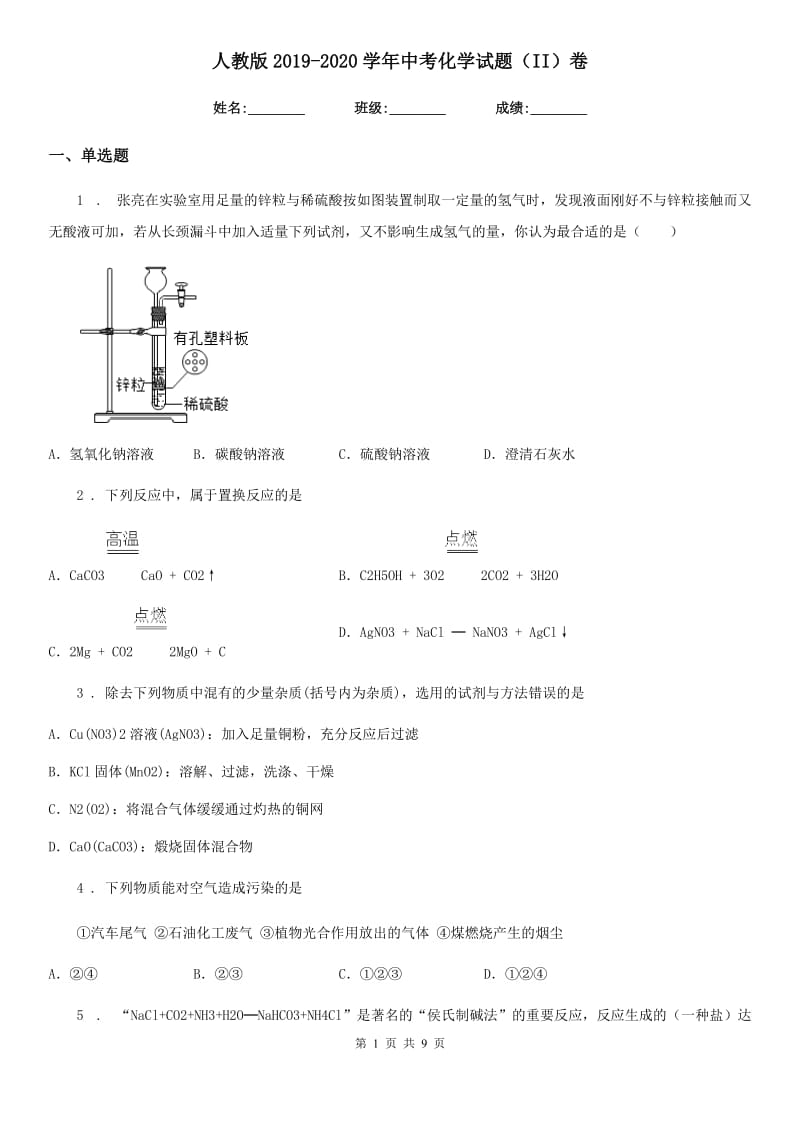 人教版2019-2020学年中考化学试题（II）卷新编_第1页