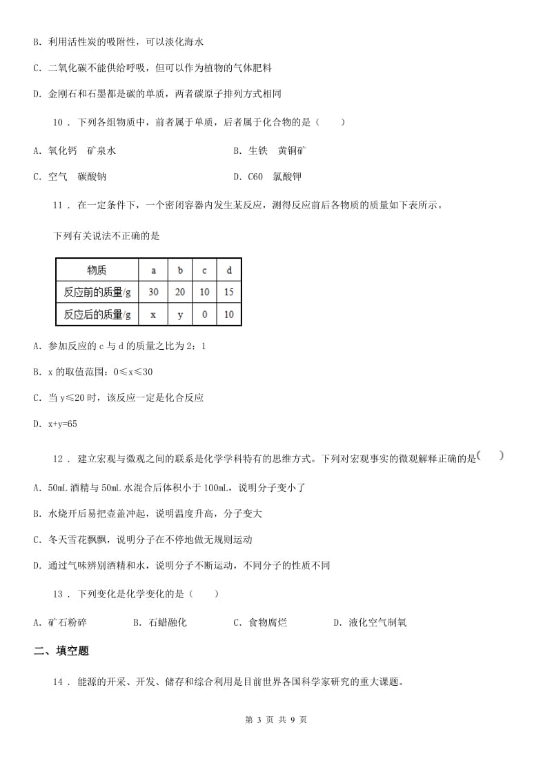 人教版2019-2020学年中考化学试题（II）卷新编_第3页